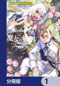 魔女の婚姻【分冊版】 1