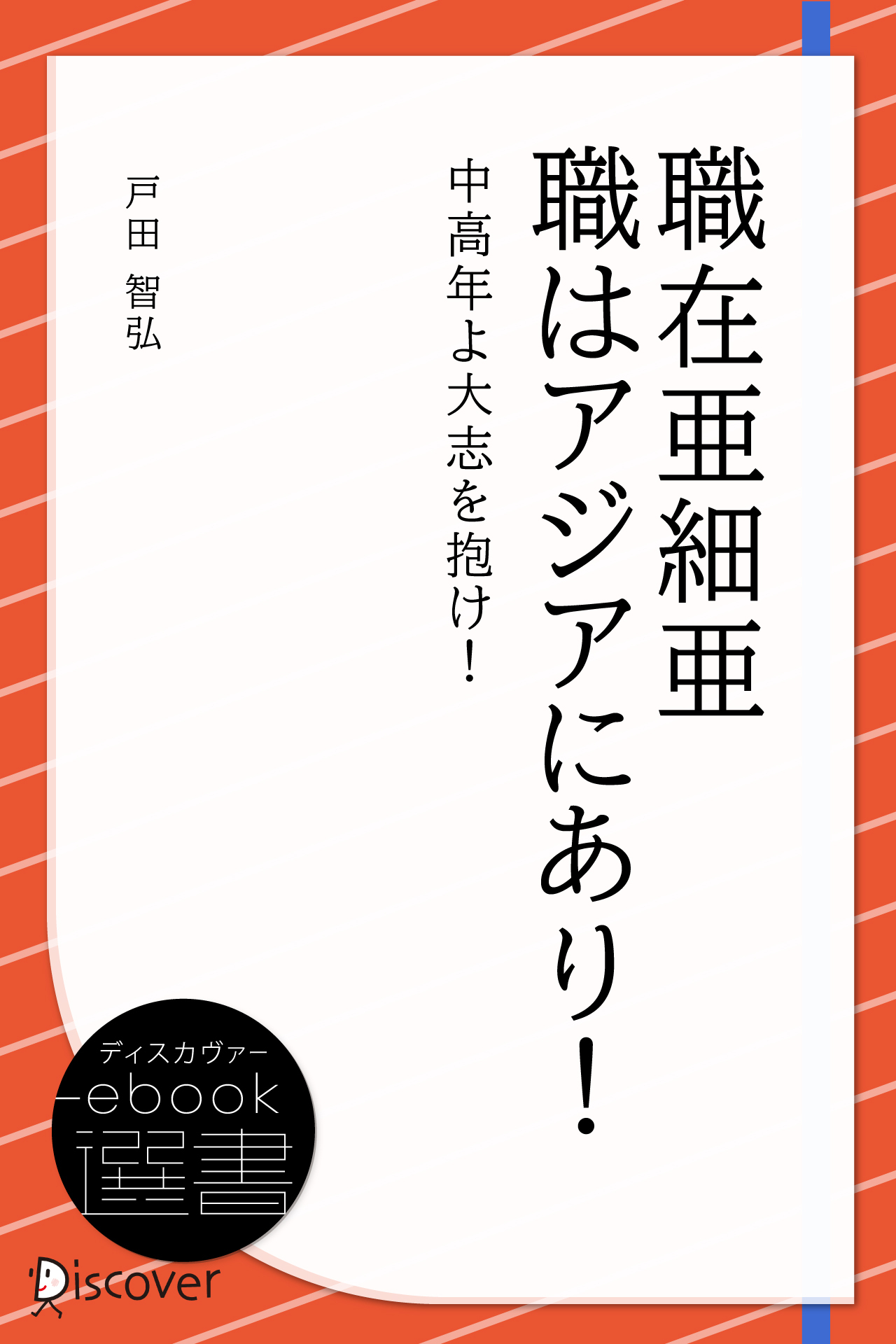 職在亜細亜 職はアジアにあり!―中高年よ大志を抱け!