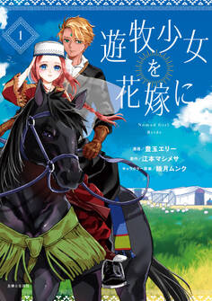 【期間限定 無料お試し版 閲覧期限2026年2月19日】遊牧少女を花嫁に(コミック)【電子版特典付】1