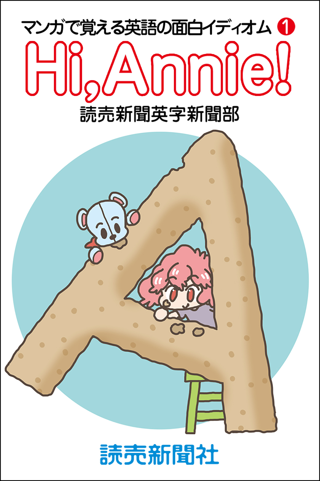 Hi，Annie！ マンガで覚える英語の面白イディオム１