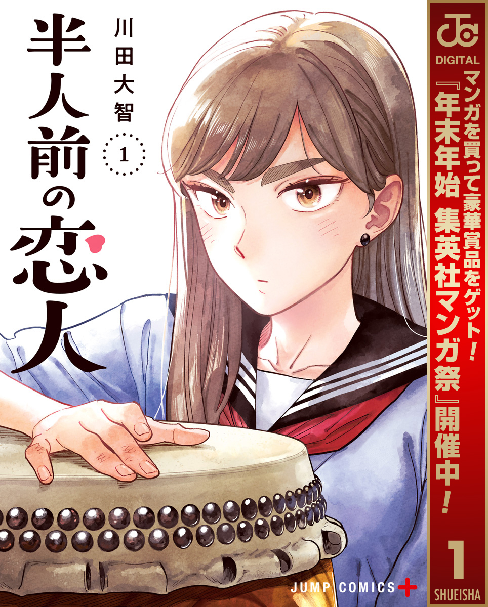 半人前の恋人【期間限定無料】 1