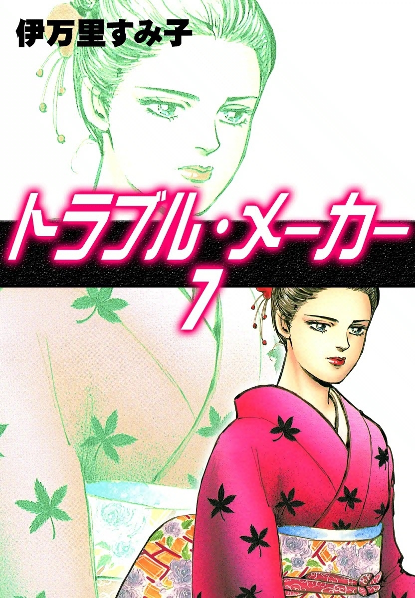 トラブル・メーカー　（7）