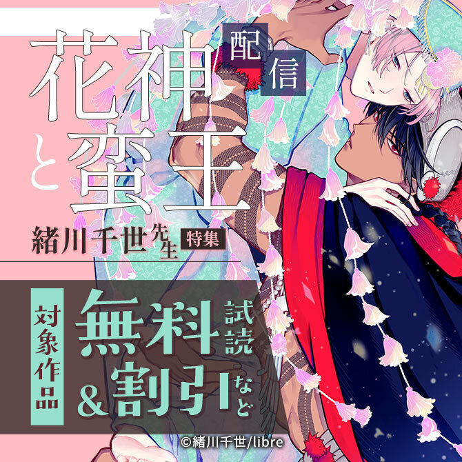 「花神と蛮王」配信 緒川千世先生特集