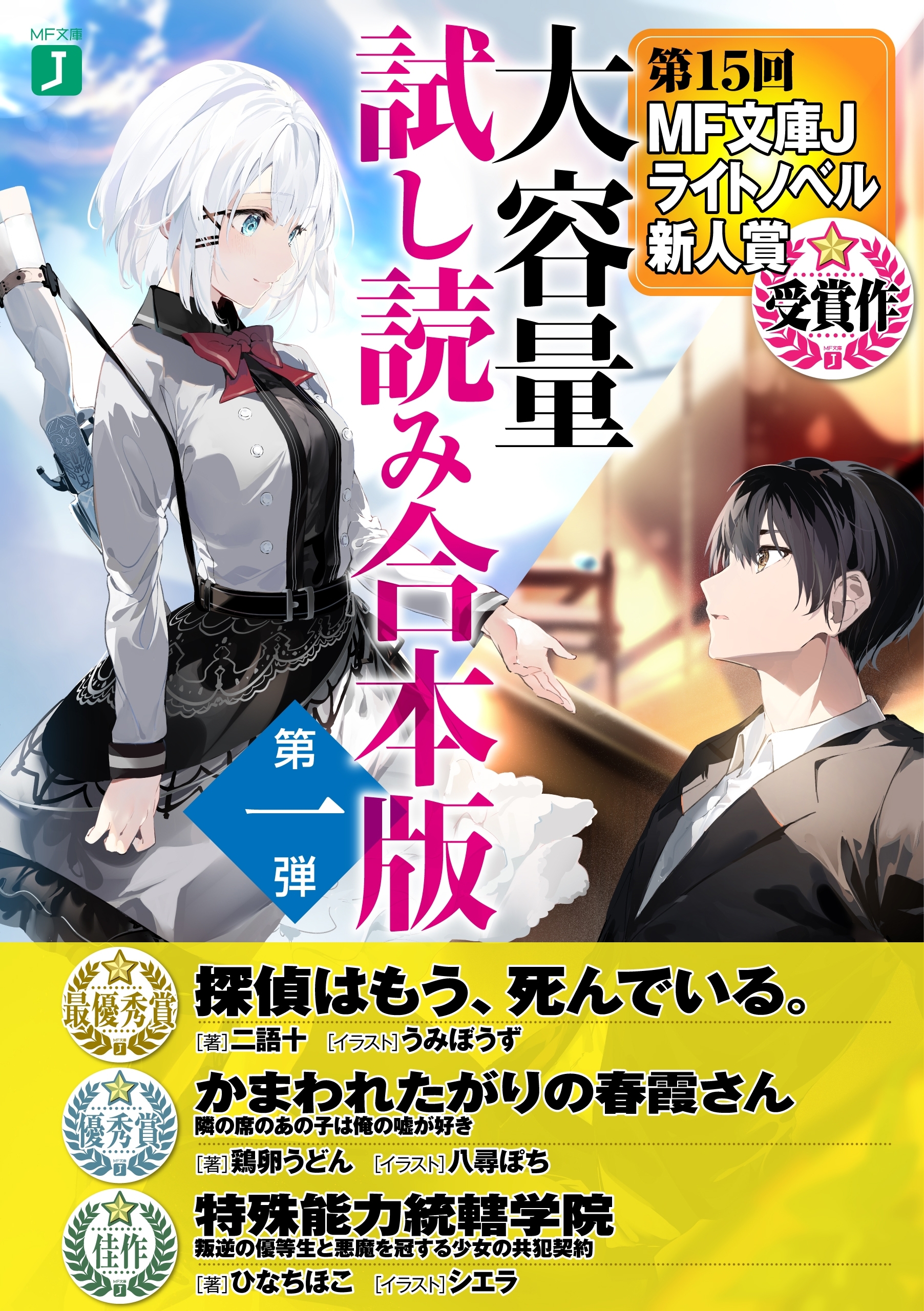 第15回MF文庫Jライトノベル新人賞受賞作　大容量試し読み合本版第一弾