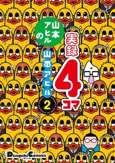 山本アヒルの実録4コマ