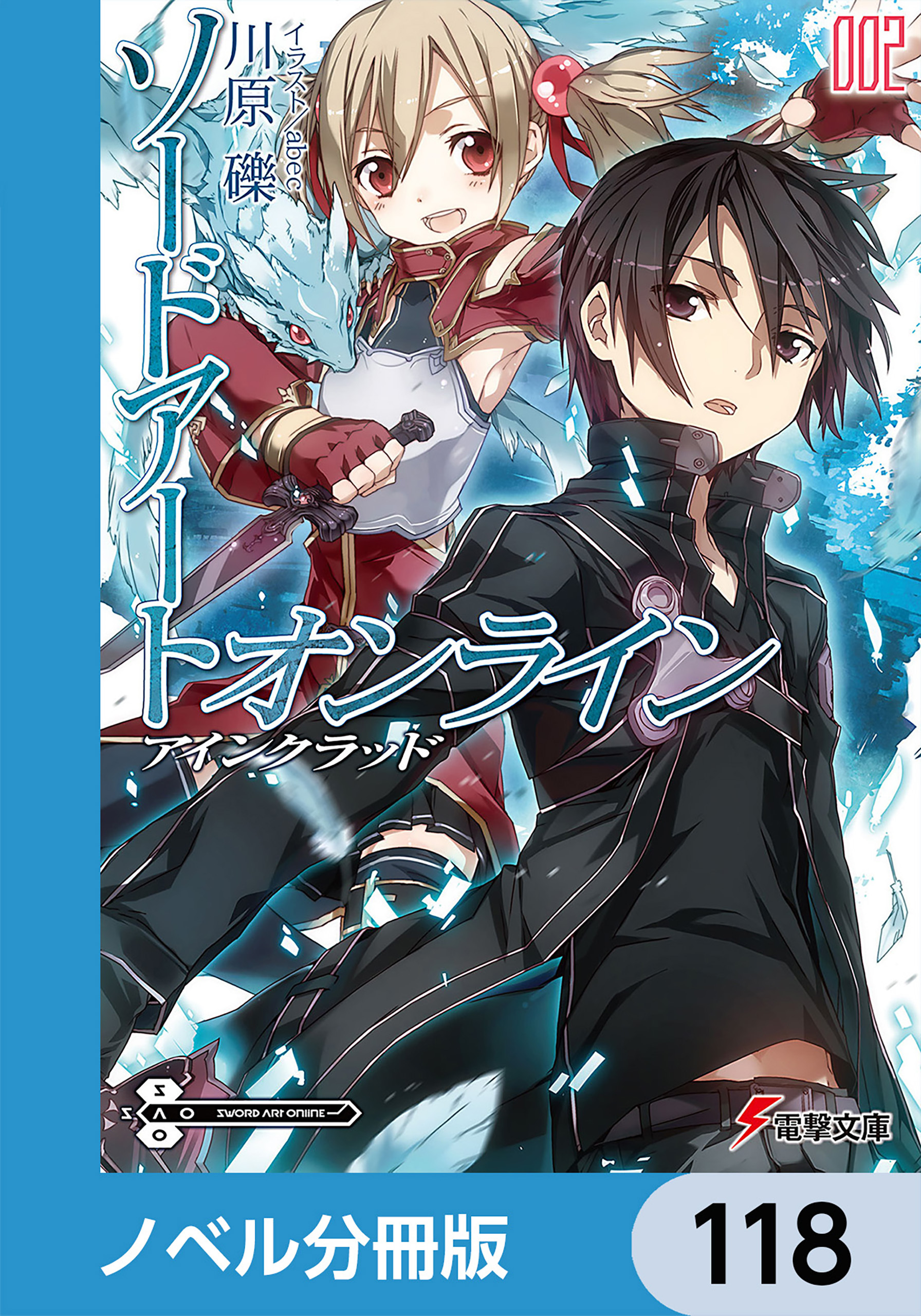 ソードアート・オンライン【ノベル分冊版】118巻|川原礫,ａｂｅｃ|人気漫画を無料で試し読み・全巻お得に読むならAmebaマンガ