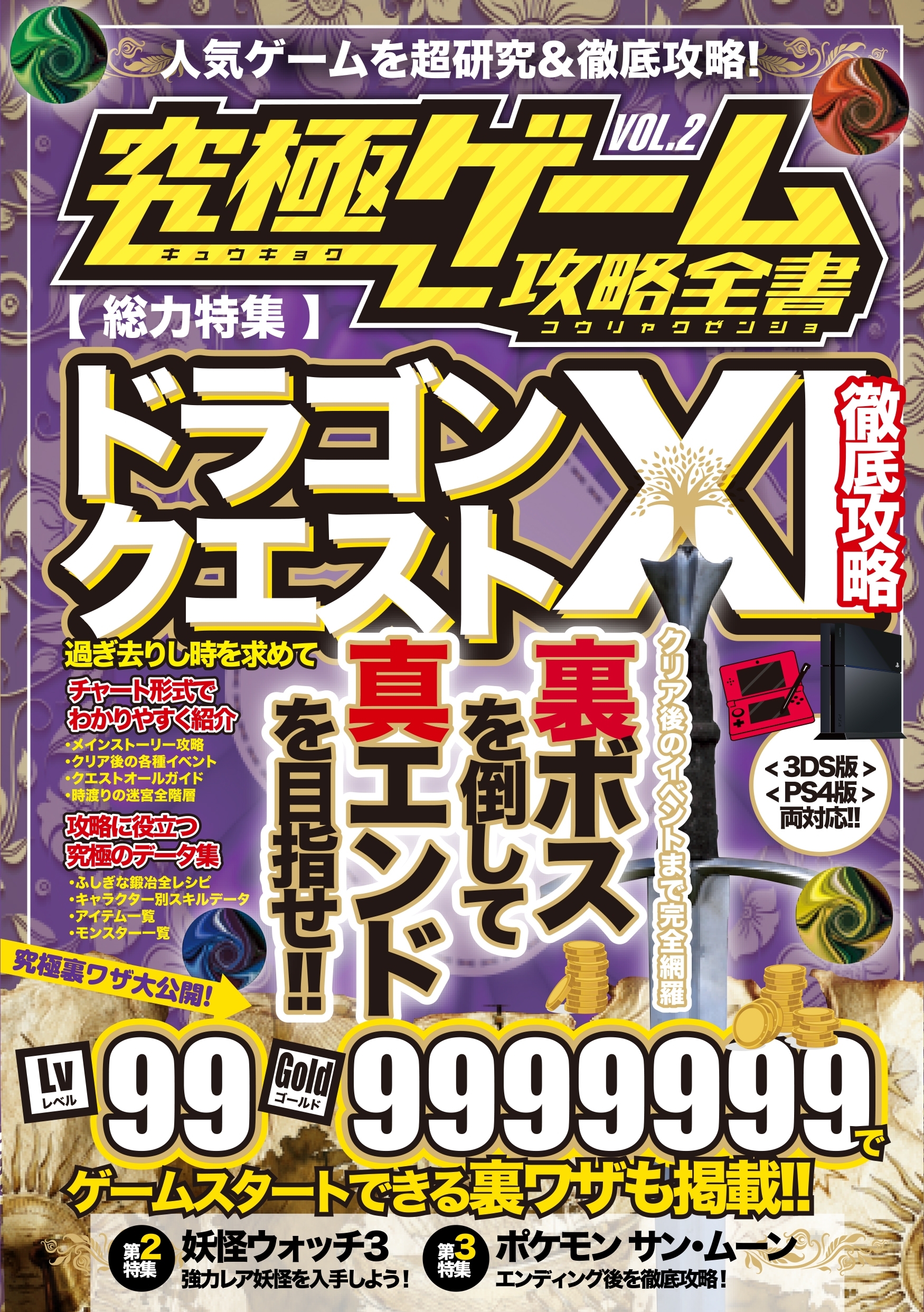 究極ゲーム攻略全書 VOL.2（ドラクエXI）