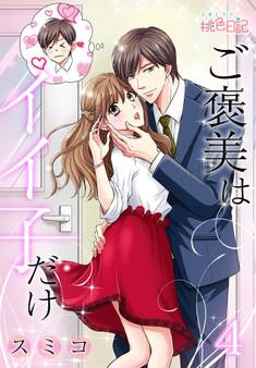 ご褒美はイイ子だけ 第4話 離れていく二人のキョリ