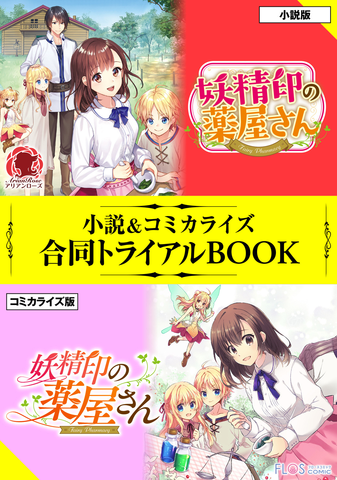 妖精印の薬屋さん 小説＆コミカライズ合同トライアルBOOK1巻(最新刊)|1