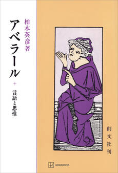 アベラール 言語と思惟