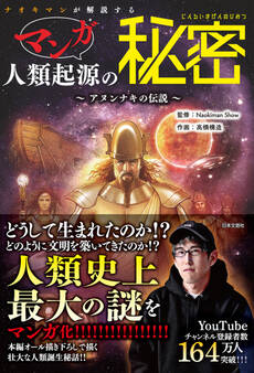 ナオキマンが解説する マンガ人類起源の秘密 ~アヌンナキの伝説~