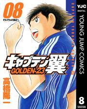 キャプテン翼 GOLDEN-23 8