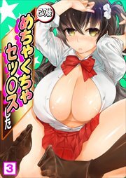 この後めちゃくちゃセッ○スした3