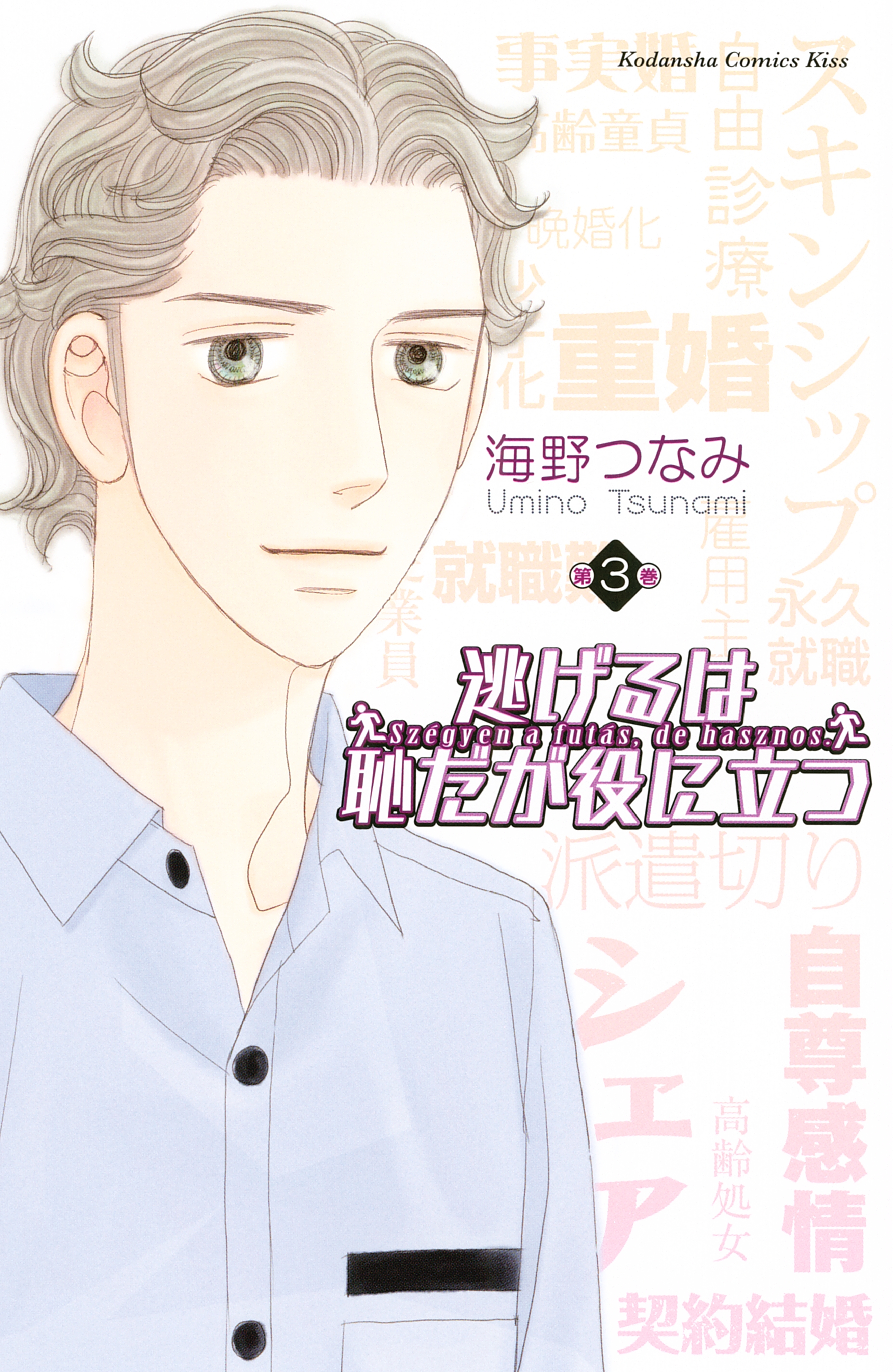 【期間限定　無料お試し版　閲覧期限2026年8月25日】逃げるは恥だが役に立つ（３）
