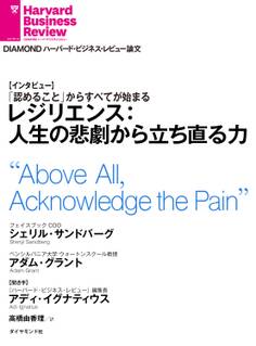 レジリエンス:人生の悲劇から立ち直る力(インタビュー)