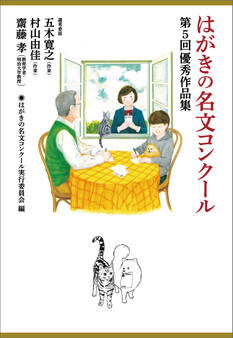 はがきの名文コンクール 第5回優秀作品集