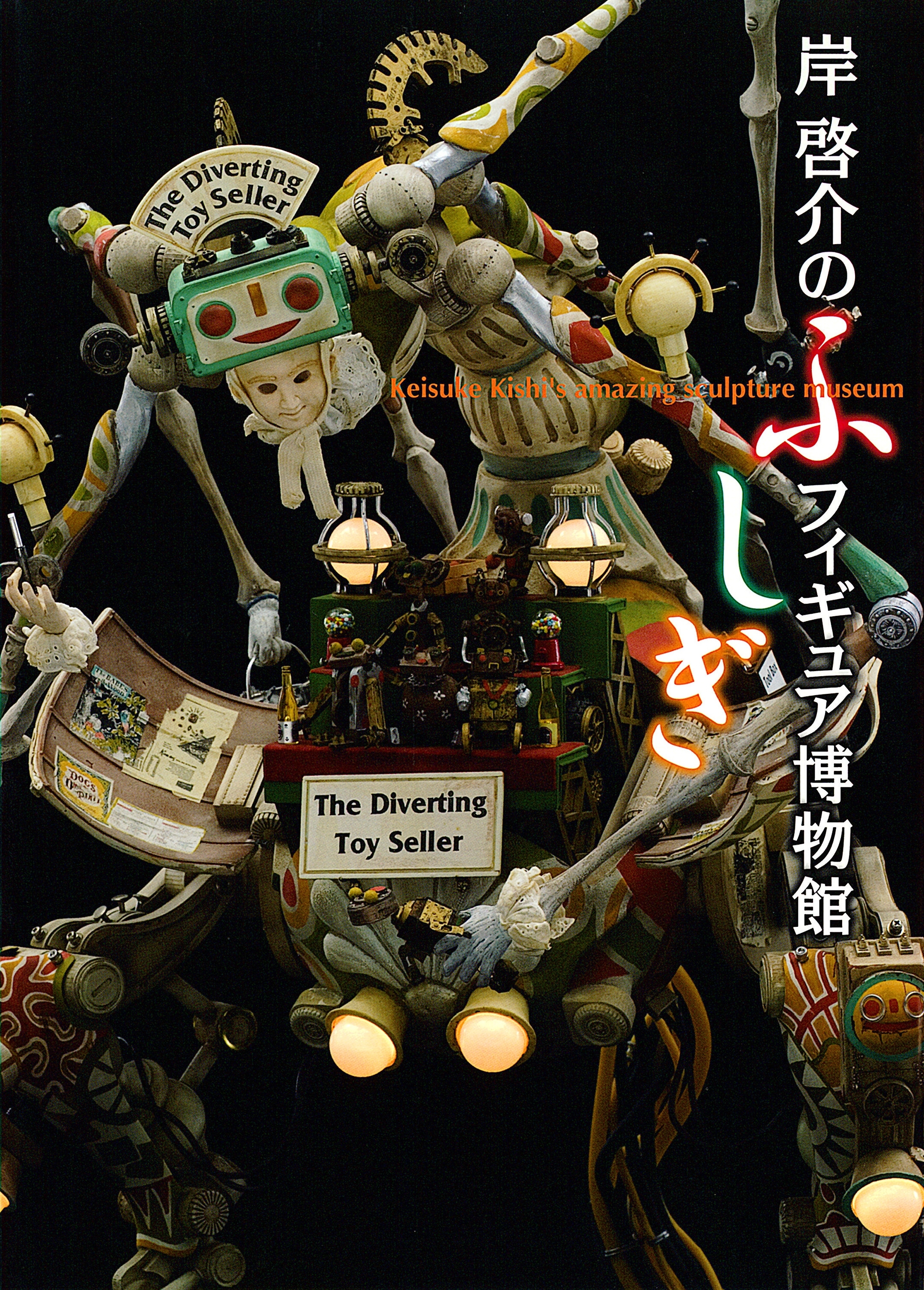 岸啓介のふしぎフィギュア博物館