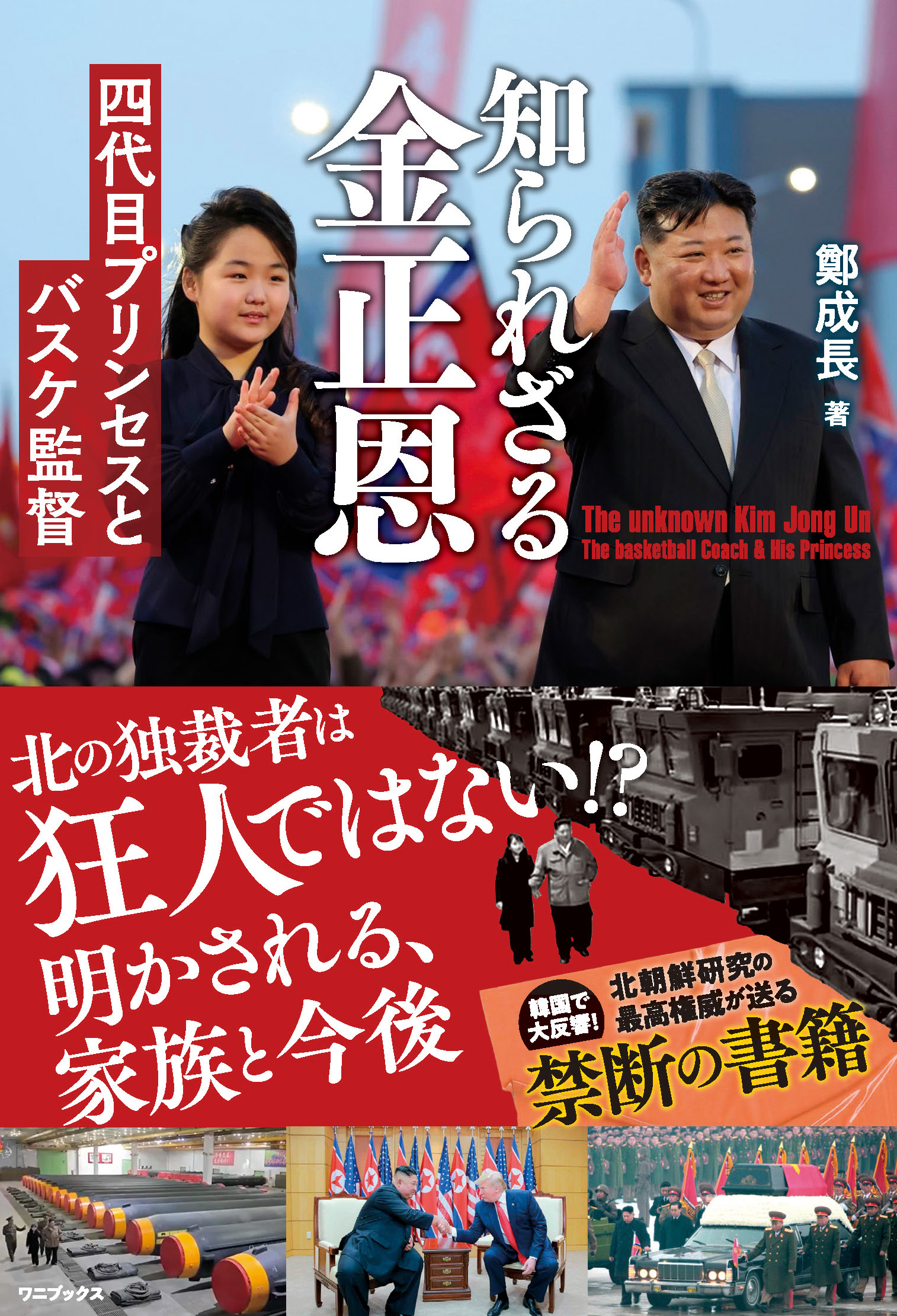 知られざる金正恩 - 四代目プリンセスとバスケ監督 -