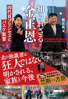 知られざる金正恩 - 四代目プリンセスとバスケ監督 -