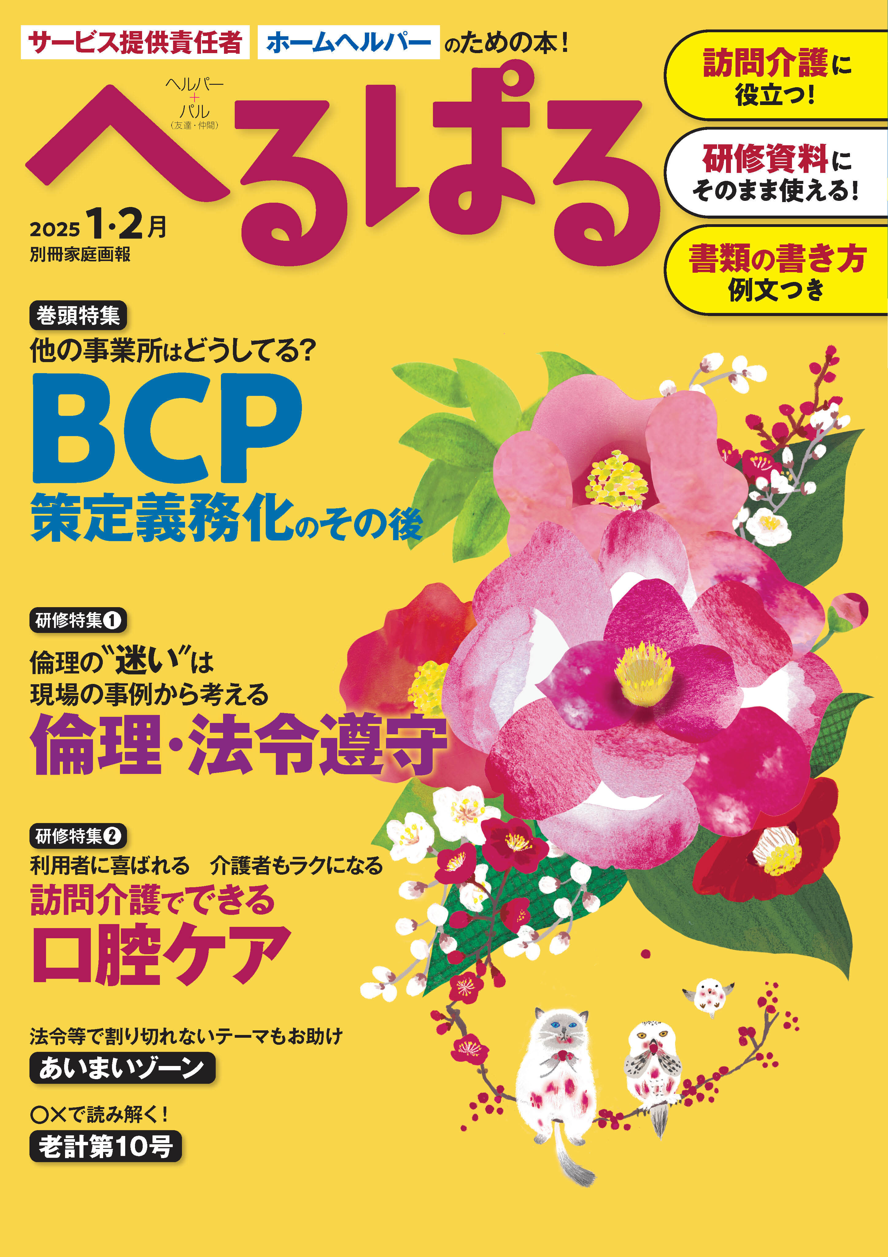 へるぱる 2025年1・2月