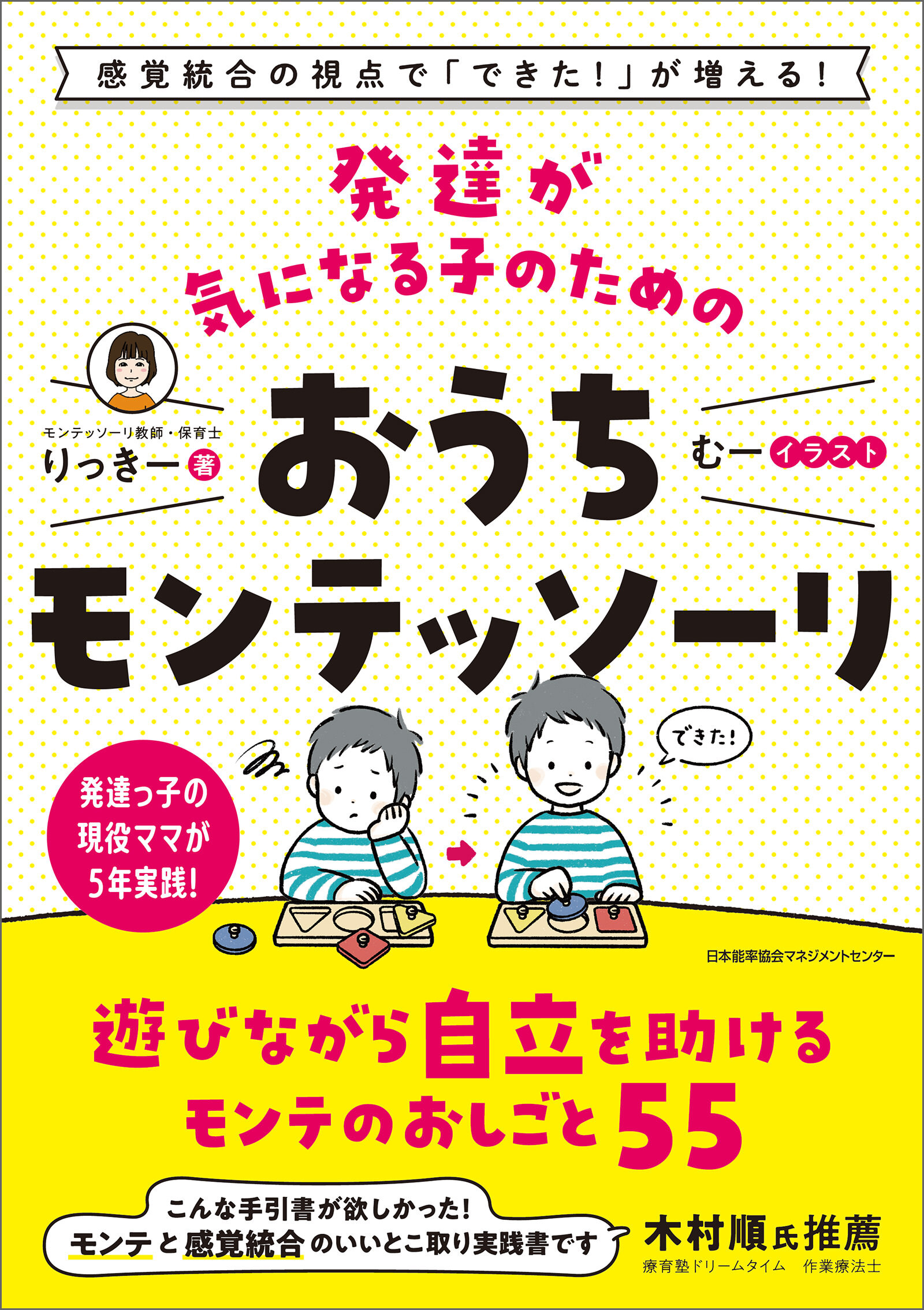 感覚統合の視点で「できた！」が増える！　発達が気になる子のためのおうちモンテッソーリ