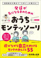 感覚統合の視点で「できた!」が増える! 発達が気になる子のためのおうちモンテッソーリ