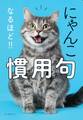 にゃんこ なるほど!! 慣用句