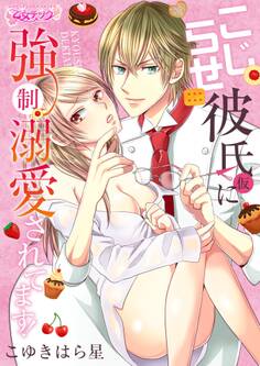 こじらせ彼氏(仮)に強制溺愛されてます!(1)