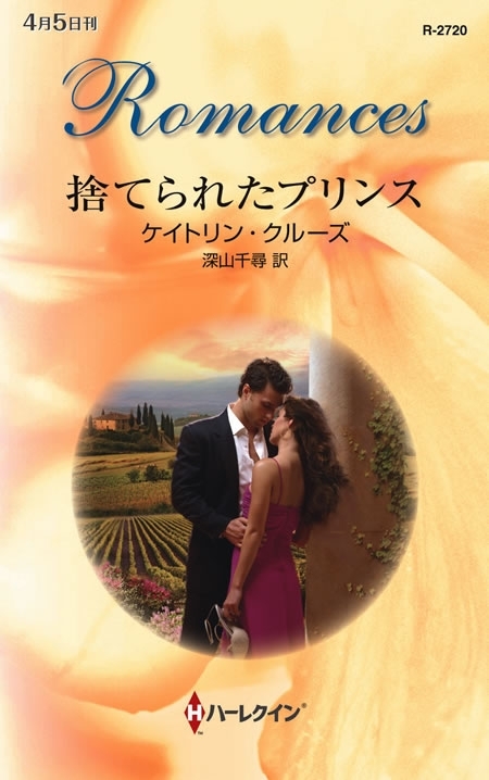 捨てられたプリンス