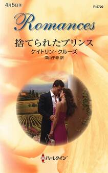 捨てられたプリンス
