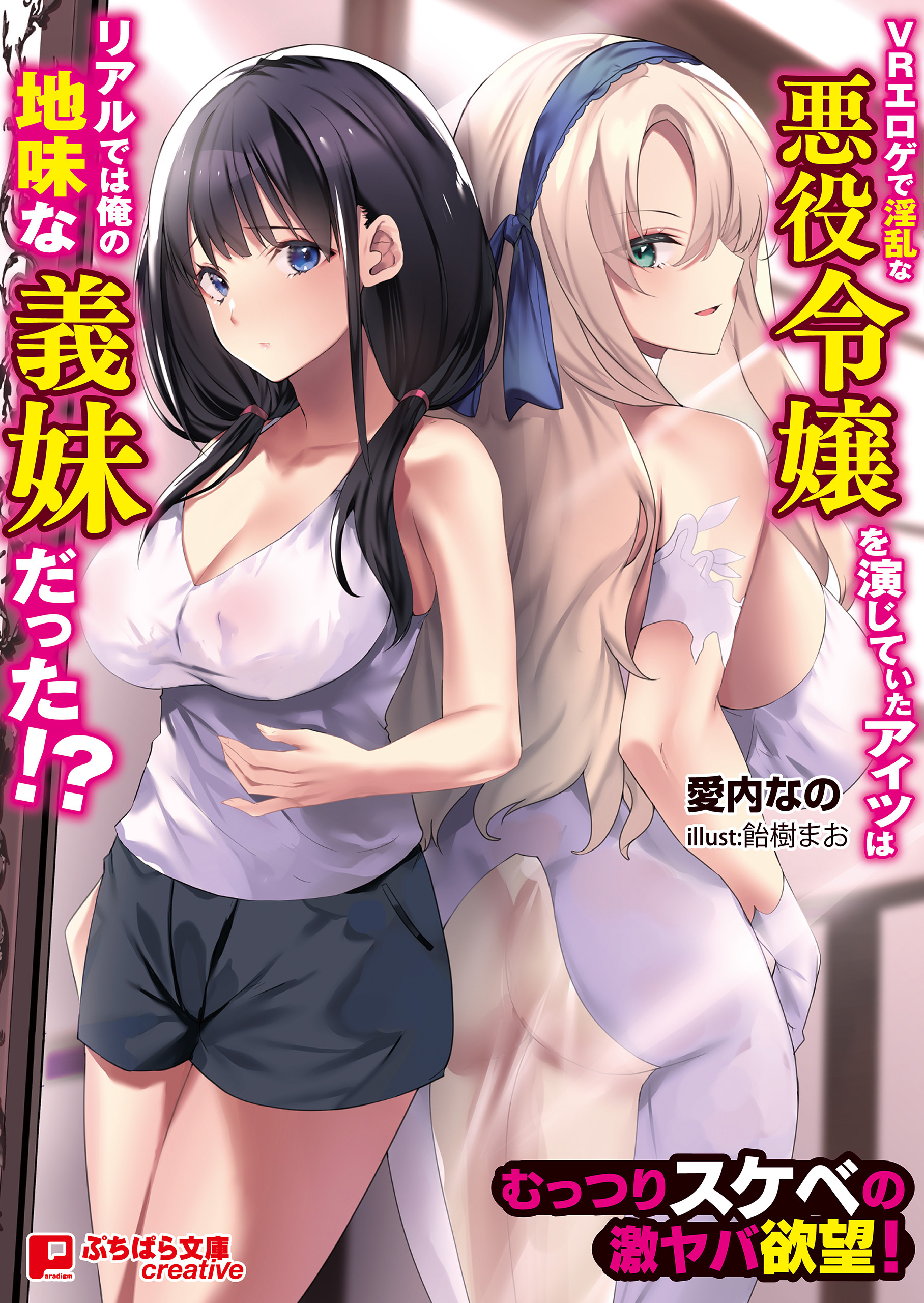 ＶＲエロゲで淫乱な悪役令嬢を演じていたアイツはリアルでは俺の地味な義妹だった!? ～むっつりスケベの激ヤバ欲望！～