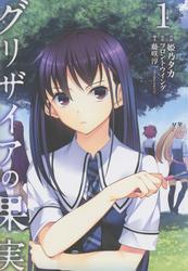 グリザイアの果実 ～L’Oiseau bleu～　1巻