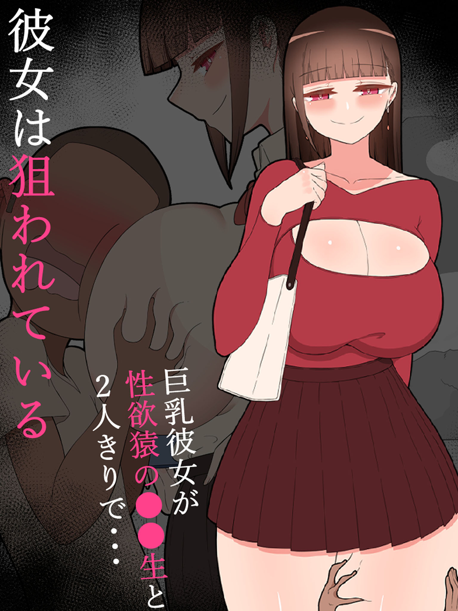 『彼女は狙われている』