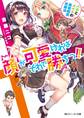 顔が可愛ければそれで勝ちっ!! バカとメイドの勇者制度攻略法【電子特別版】