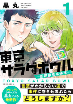 【期間限定 無料お試し版 閲覧期限2026年9月10日】東京サラダボウル ー国際捜査事件簿ー(1)