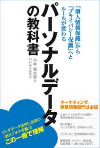 パーソナルデータの教科書　個人情報保護からプライバシー保護へとルールが変わる