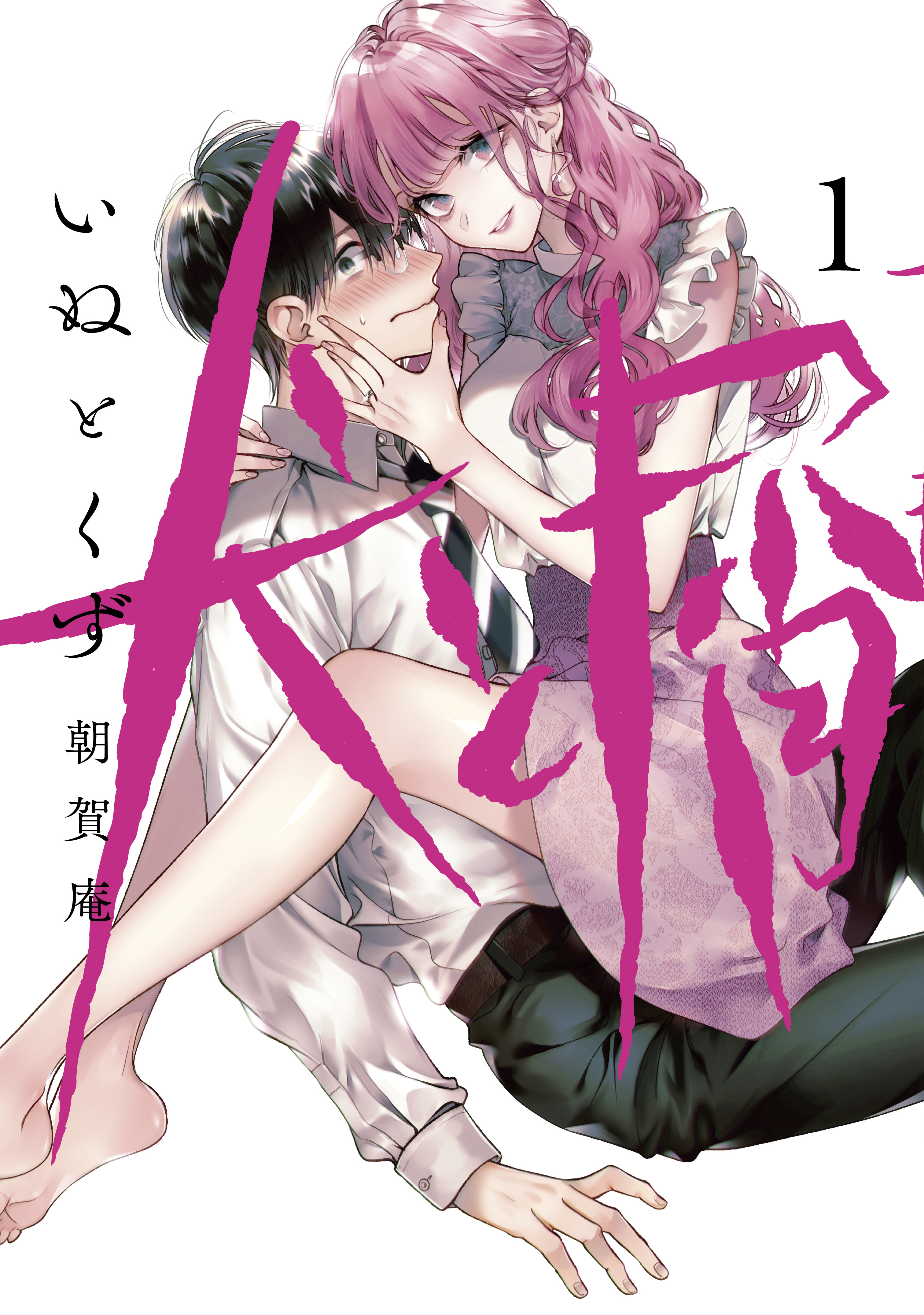 【期間限定　無料お試し版　閲覧期限2026年5月28日】犬と屑（１）