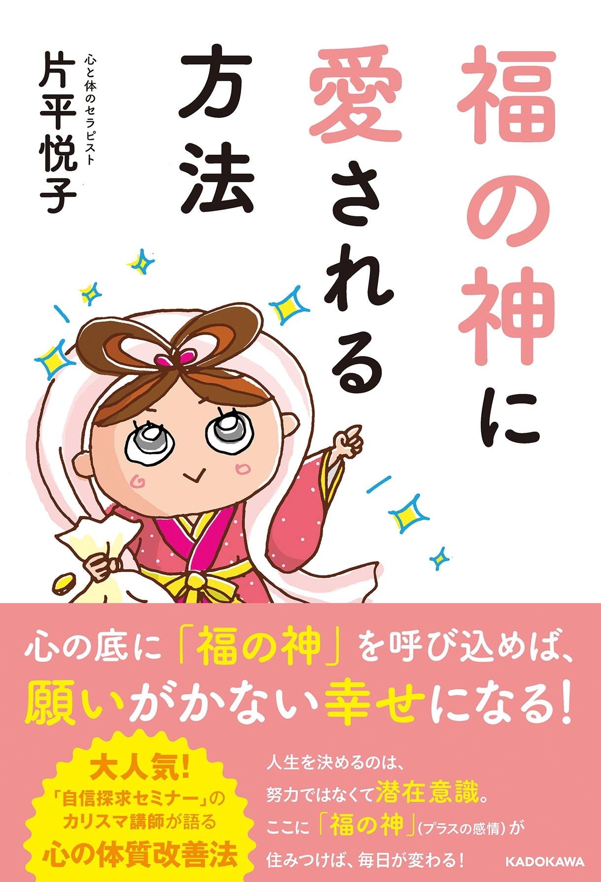 福の神に愛される方法