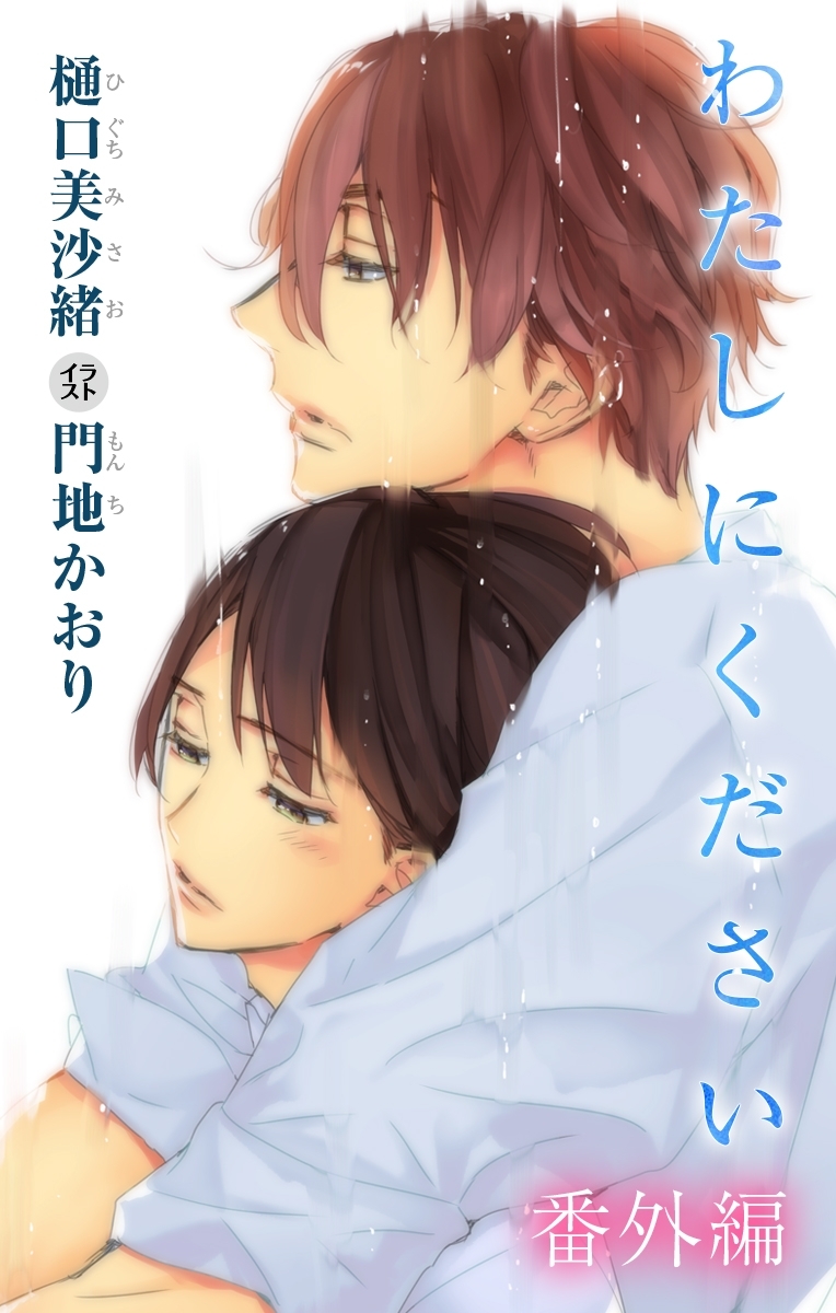 小説花丸　わたしにください