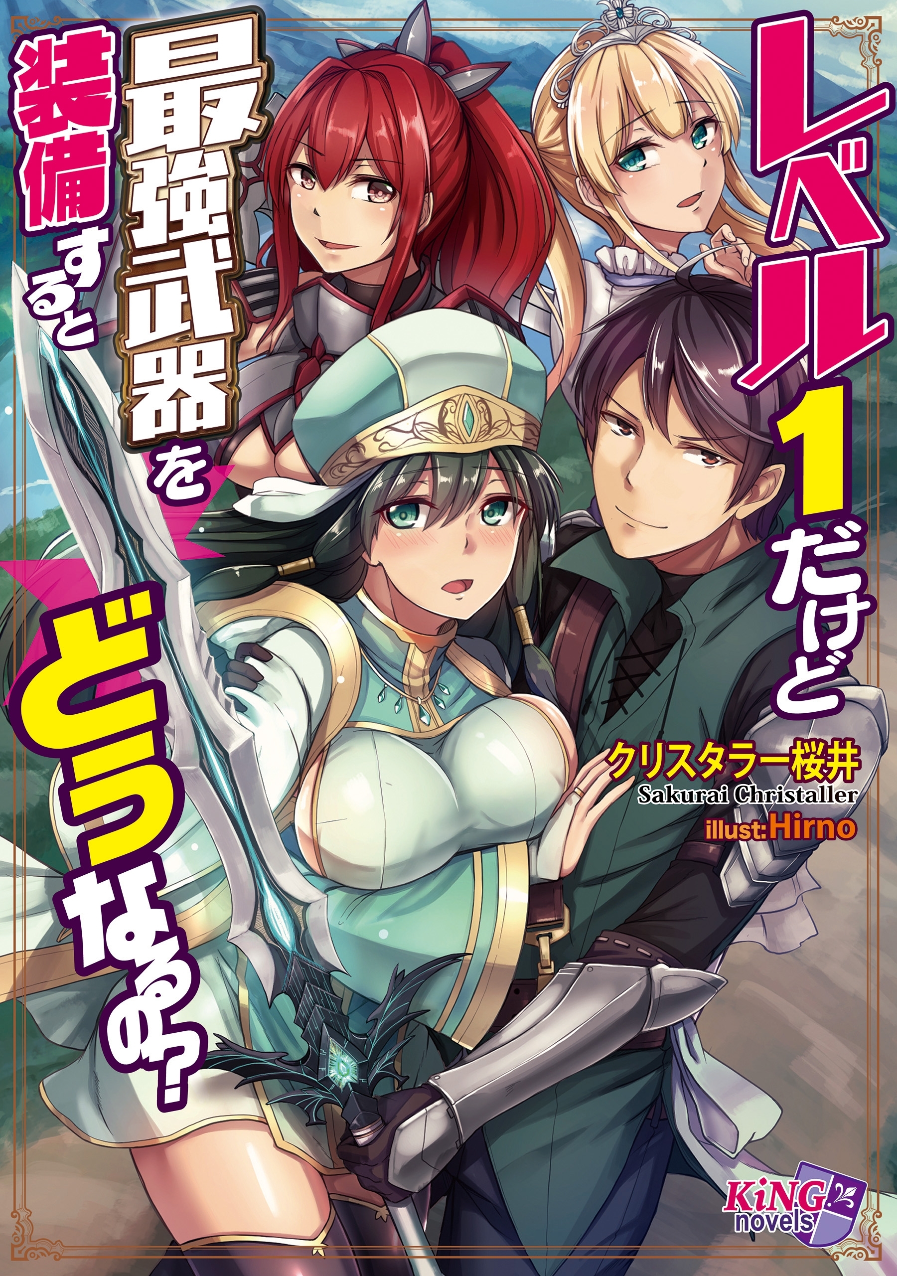 レベル１だけど最強武器を装備するとどうなるの？