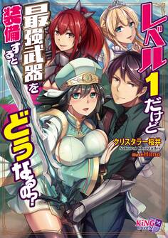 レベル1だけど最強武器を装備するとどうなるの?