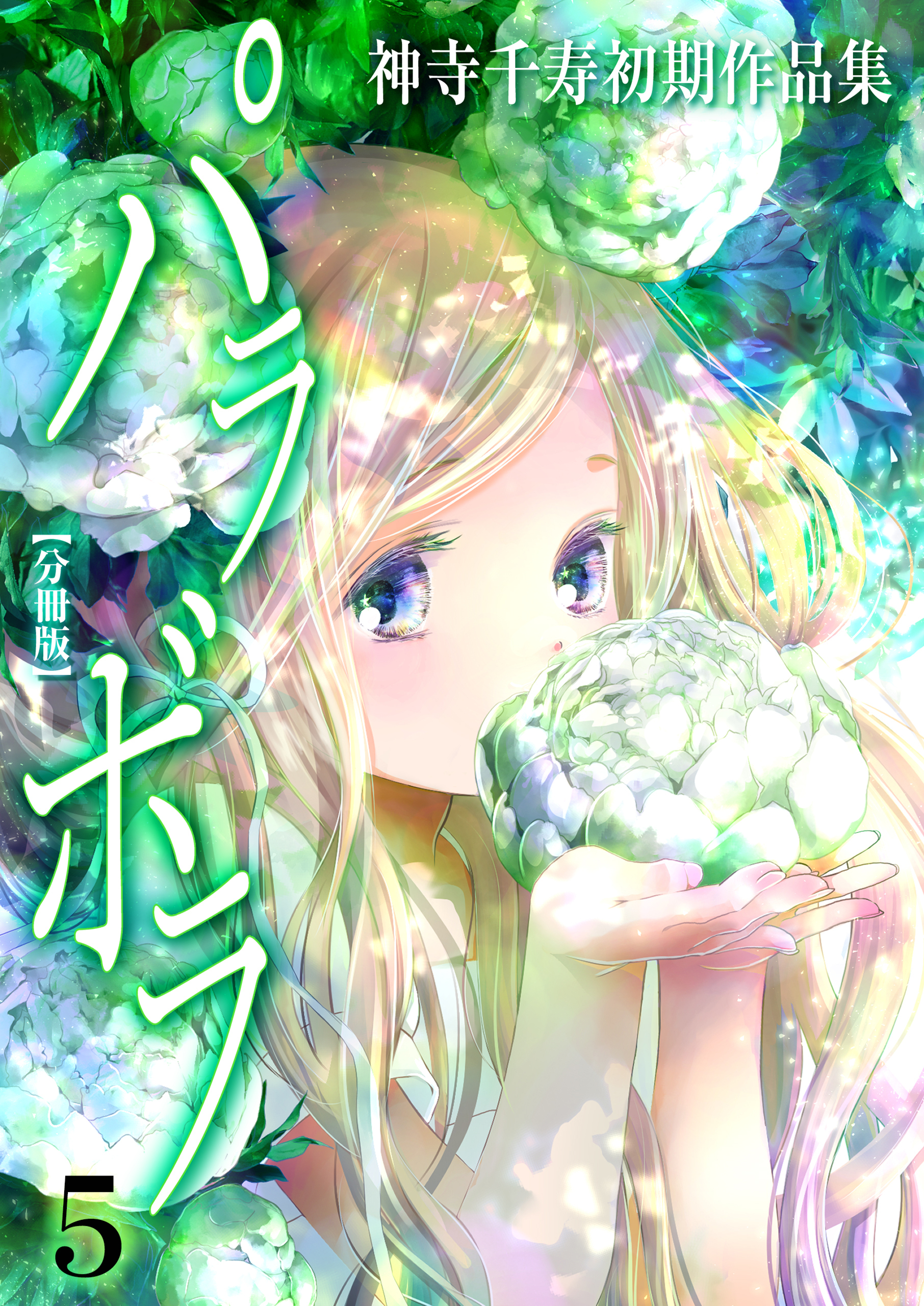 神寺千寿初期作品集 パラボラ【分冊版】