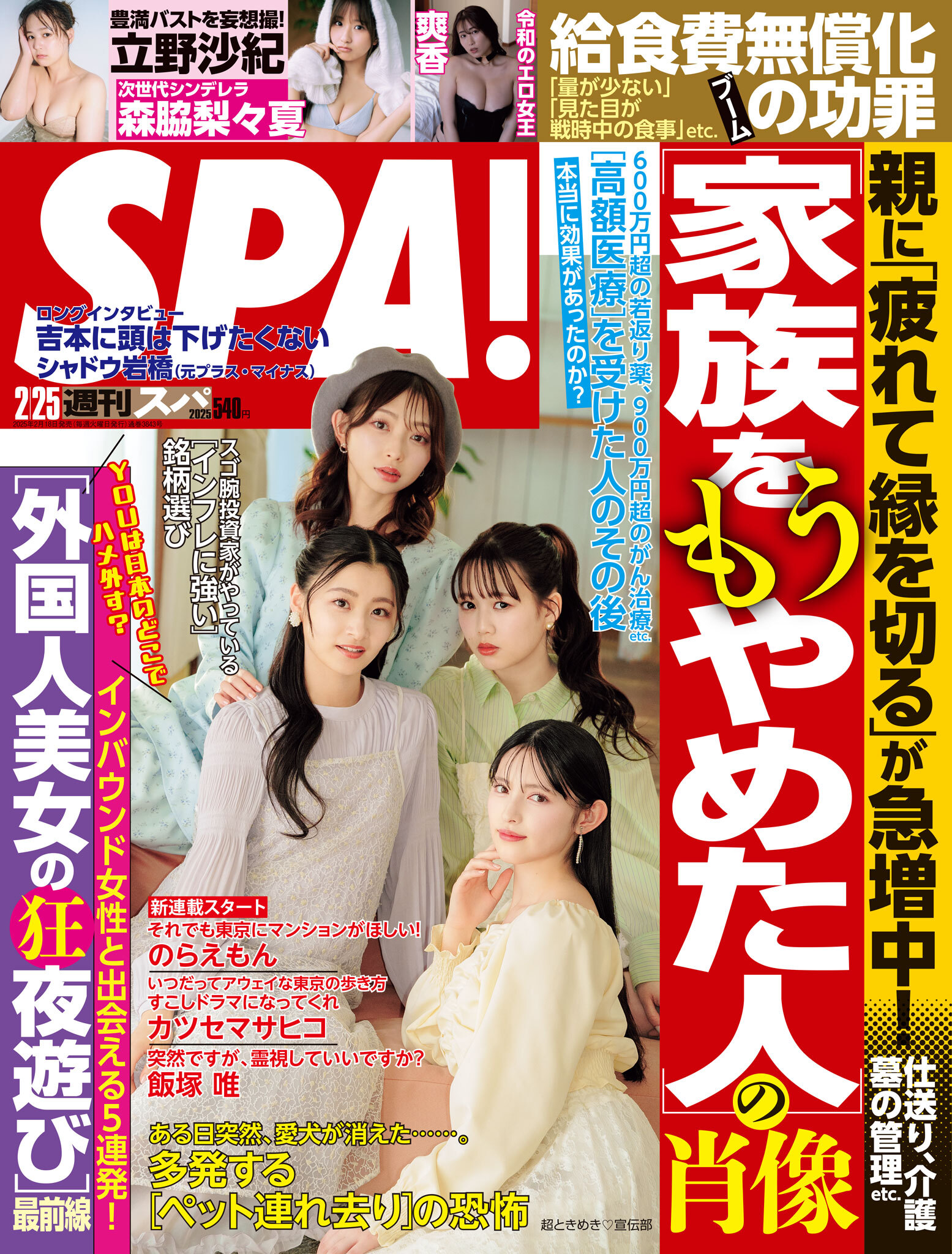週刊ＳＰＡ！　２０２５／０２／２５号
