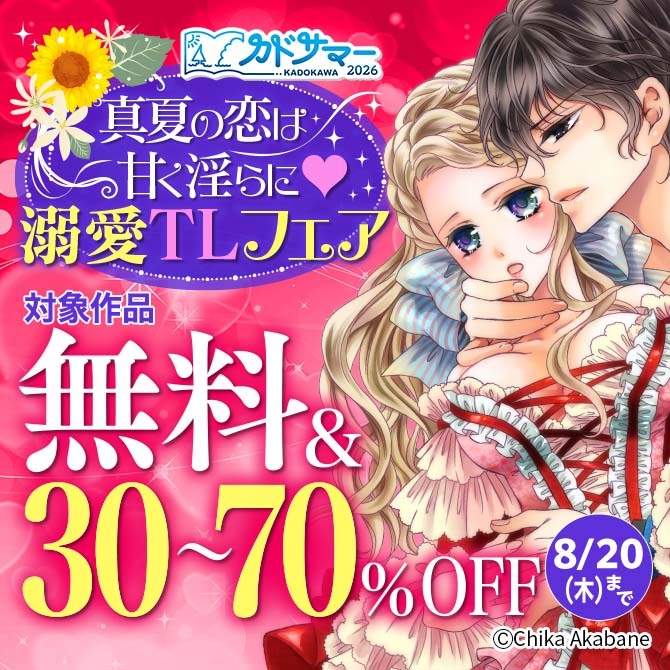 真夏の恋は甘く淫らに 溺愛TLフェア