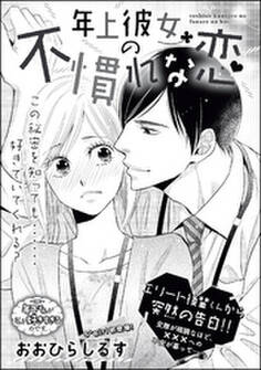 年上彼女の不慣れな恋(単話版)