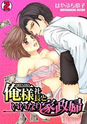 俺様社長といいなり家政婦