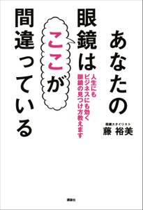 あなたの眼鏡はここが間違っている　人生にもビジネスにも効く眼鏡の見つけ方教えます