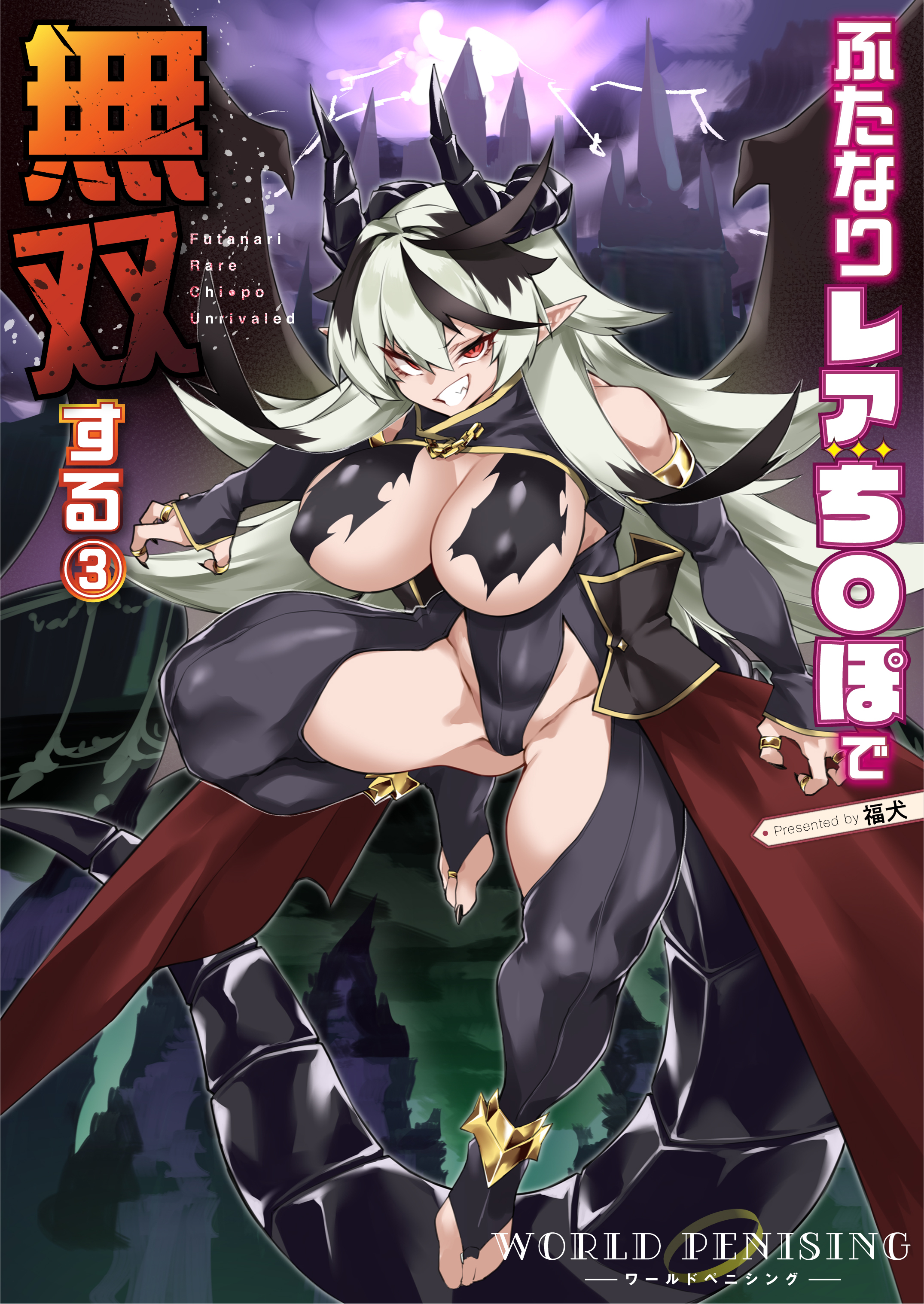 WORLD PENISING～ふたなりレアち〇ぽで無双する～