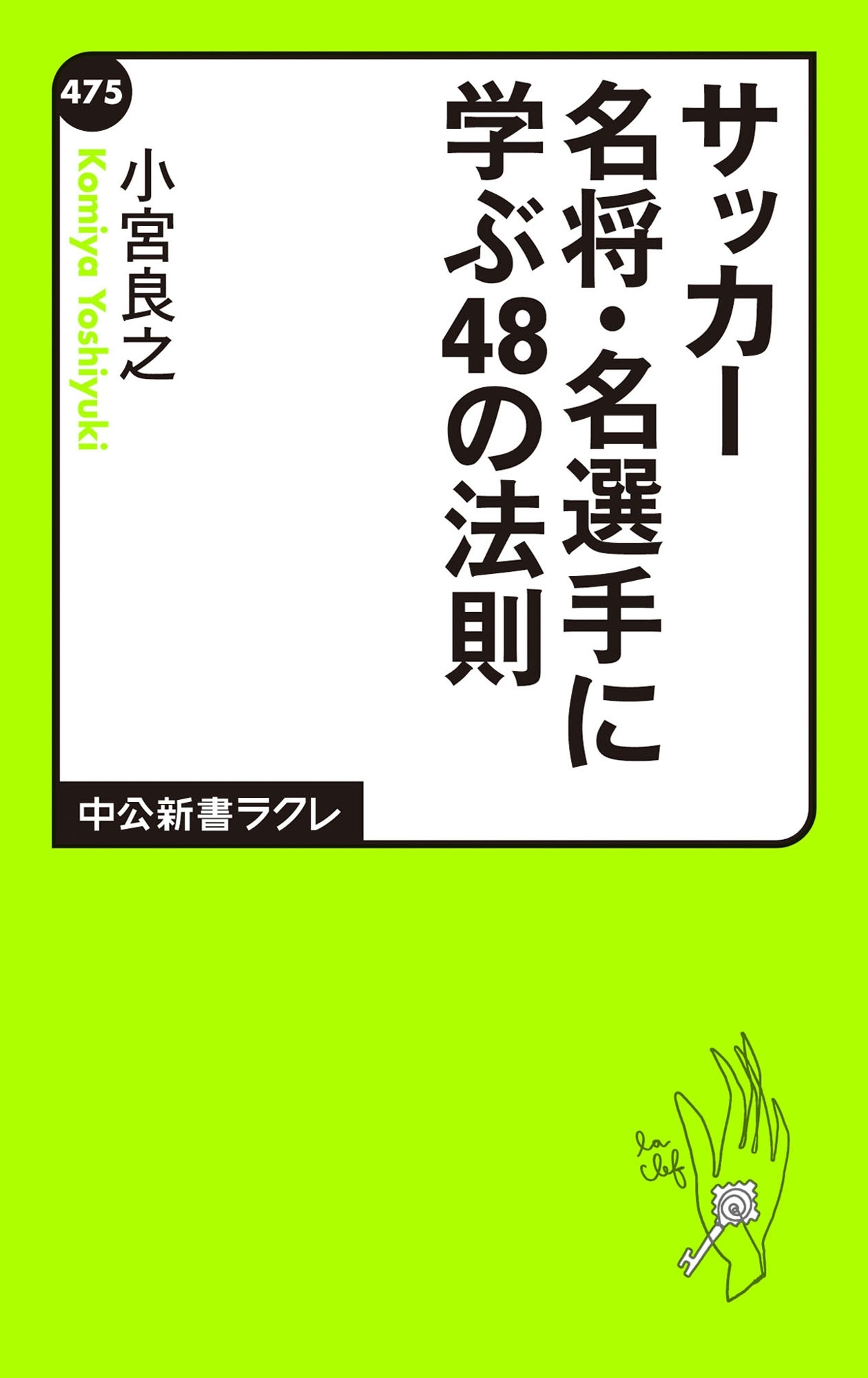 サッカー名将・名選手に学ぶ48の法則