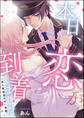 本日、恋が到着しました 一途な鉄道員の甘い求愛(単話版)